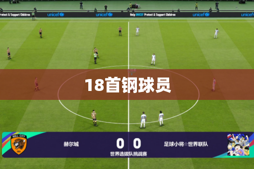 18首钢球员