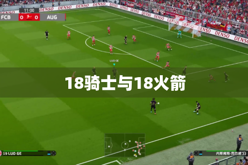 18骑士与18火箭 18骑士与18火箭