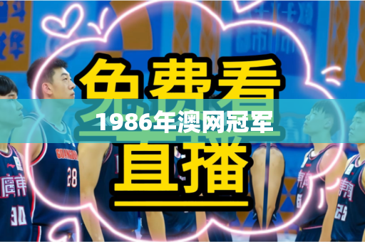 1986年澳网冠军
