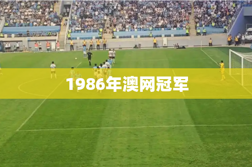 1986年澳网冠军