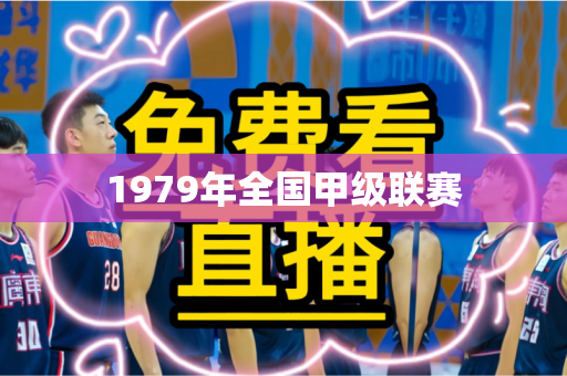 1979年全国甲级联赛