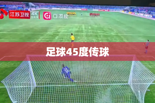 足球45度传球 足球45度传球