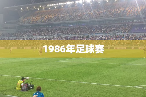 1986年足球赛 1986年足球赛
