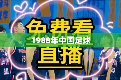 1988年中国足球 1988年中国足球