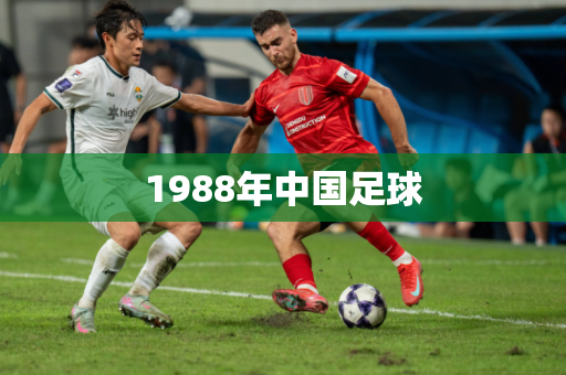 1988年中国足球