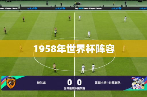 1958年世界杯阵容 1958年世界杯阵容