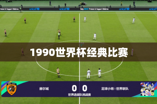 1990世界杯经典比赛