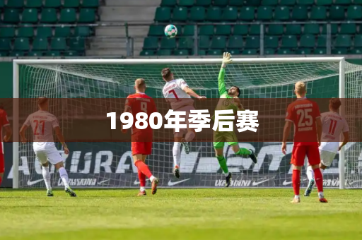 1980年季后赛
