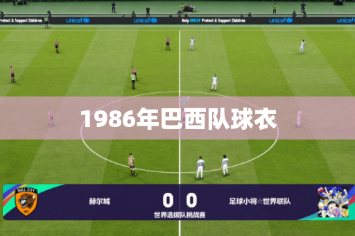 1986年巴西队球衣