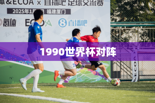 1990世界杯对阵
