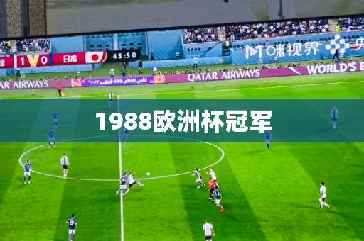1988欧洲杯冠军 1988欧洲杯冠军