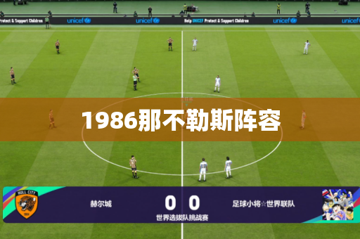 1986那不勒斯阵容 1986那不勒斯阵容