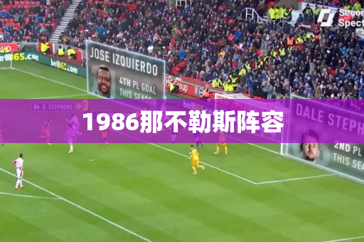 1986那不勒斯阵容