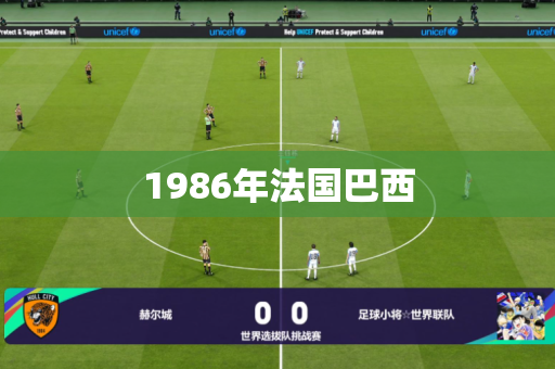 1986年法国巴西