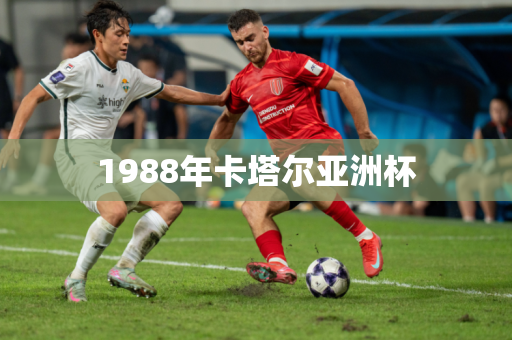 1988年卡塔尔亚洲杯
