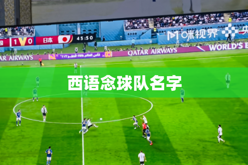 西语念球队名字 西语念球队名字