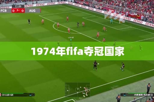 1974年fifa夺冠国家 1974年fifa夺冠国家