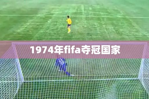 1974年fifa夺冠国家