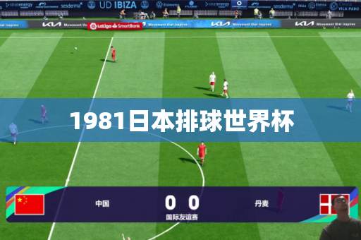 1981日本排球世界杯 1981日本排球世界杯