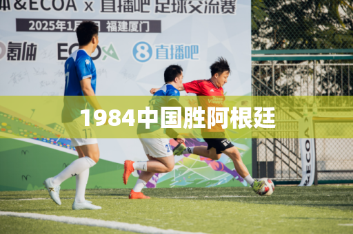 1984中国胜阿根廷