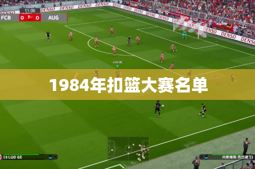 1984年扣篮大赛名单 1984年扣篮大赛名单