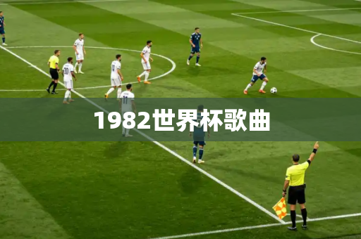 1982世界杯歌曲