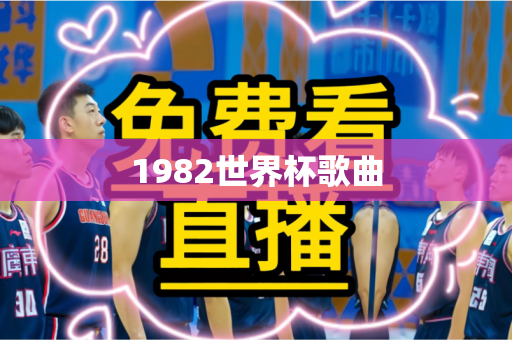 1982世界杯歌曲
