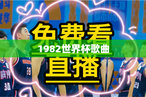 1982世界杯歌曲