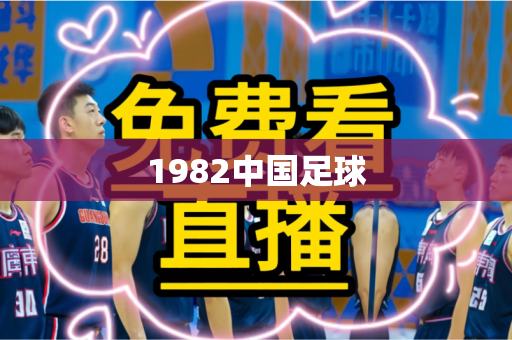 1982中国足球