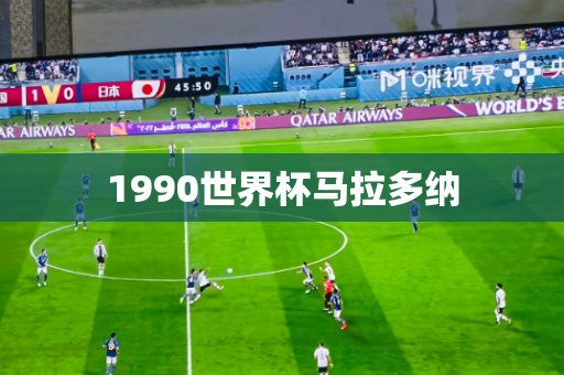 1990世界杯马拉多纳 1990世界杯马拉多纳