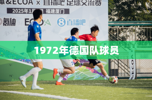 1972年德国队球员 1972年德国队球员