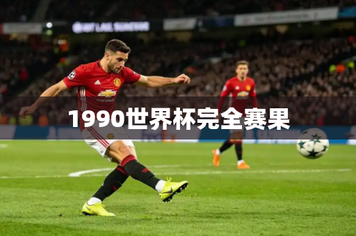 1990世界杯完全赛果 1990世界杯完全赛果