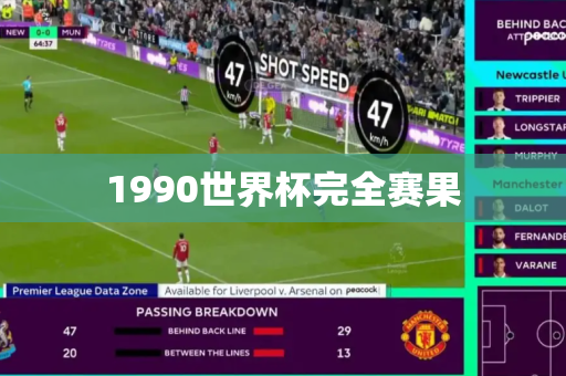 1990世界杯完全赛果 1990世界杯完全赛果