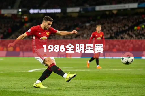 1986全明星赛 1986全明星赛