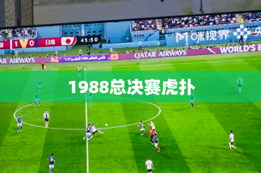 1988总决赛虎扑 1988总决赛虎扑
