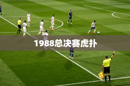 1988总决赛虎扑 1988总决赛虎扑