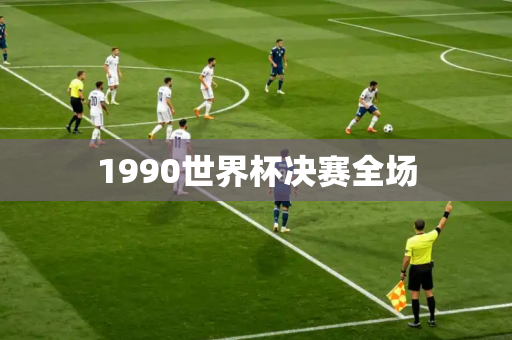 1990世界杯决赛全场