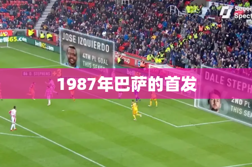1987年巴萨的首发 1987年巴萨的首发