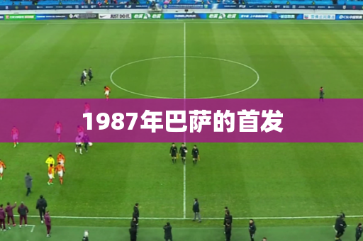 1987年巴萨的首发 1987年巴萨的首发
