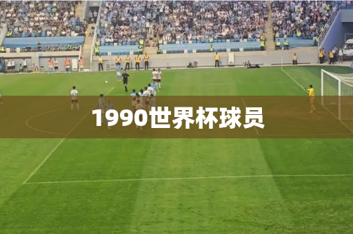 1990世界杯球员