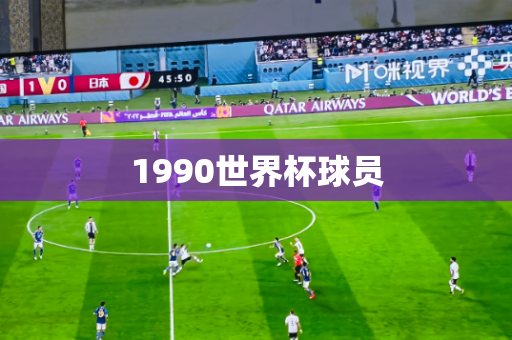 1990世界杯球员