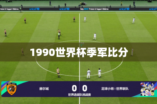 1990世界杯季军比分