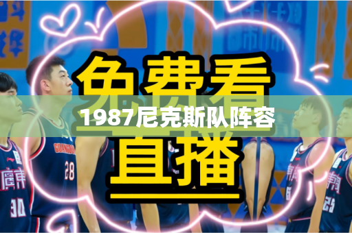 1987尼克斯队阵容 1987尼克斯队阵容
