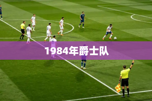 1984年爵士队