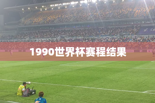 1990世界杯赛程结果 1990世界杯赛程结果