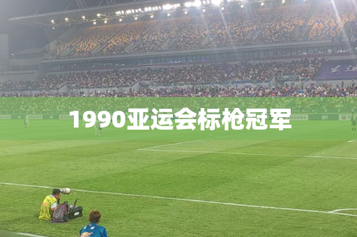 1990亚运会标枪冠军