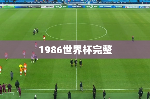 1986世界杯完整 1986世界杯完整
