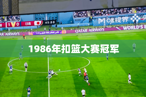 1986年扣篮大赛冠军 1986年扣篮大赛冠军