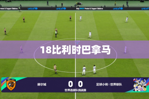 18比利时巴拿马 18比利时巴拿马