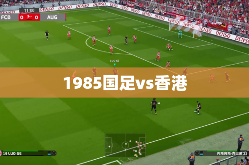 1985国足vs香港